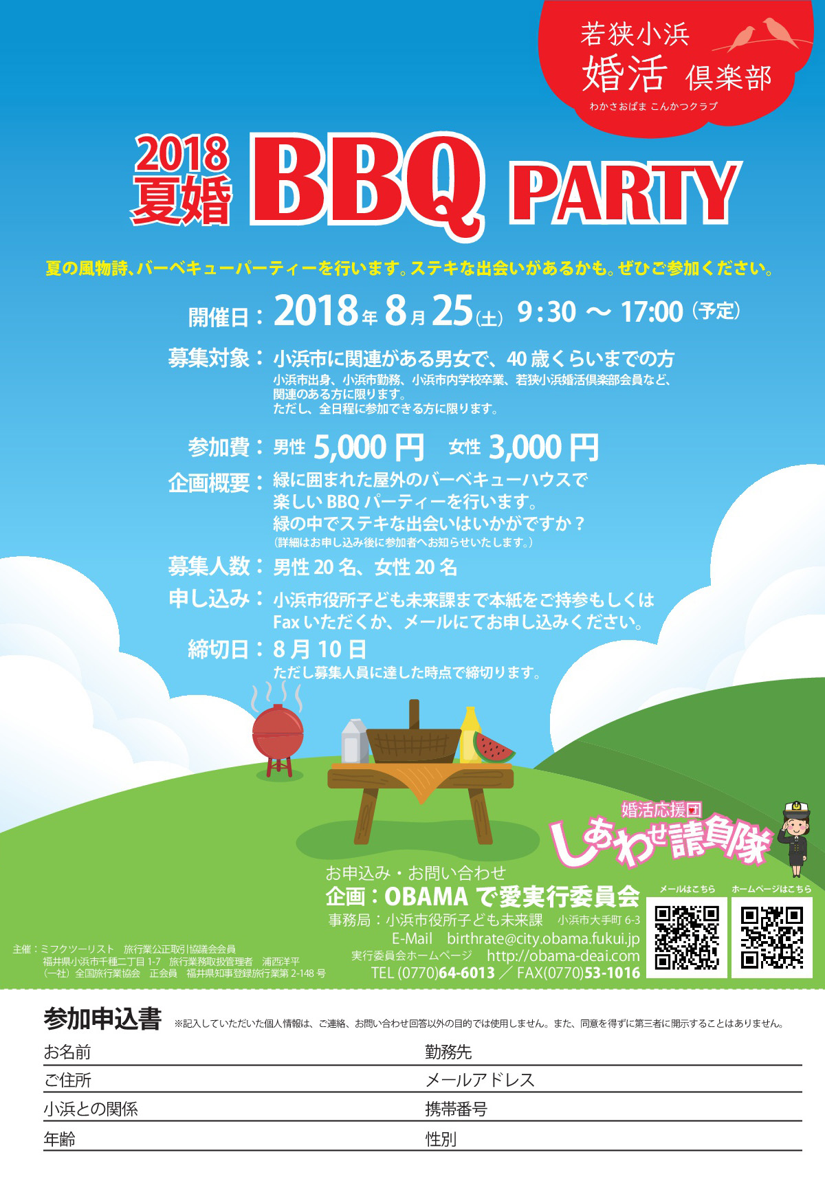 8/25「2018夏婚BBQ PARTY」参加者大募集！！ | OBAMAで愛実行委員会