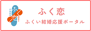 ふく恋　ふくい結婚応援ポータル